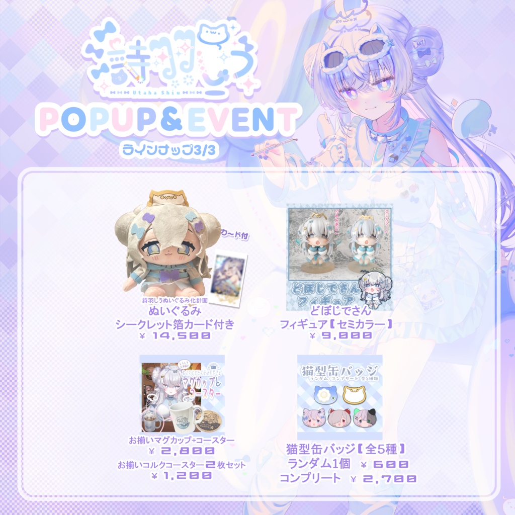【プレゼントキャンペーン中!】『しうかいPOPUP&EVENT』グッズ販売② ~2/28ごろまで