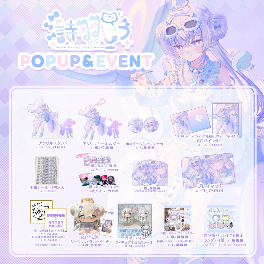 【プレゼントキャンペーン中!】『しうかいPOPUP&EVENT』グッズ販売② ~2/28ごろまで
