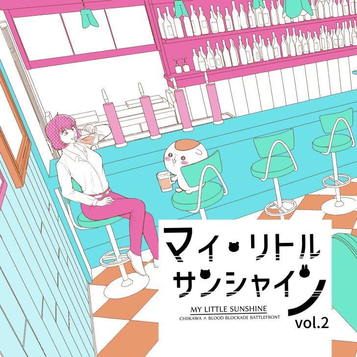 マイ・リトル・サンシャイン2