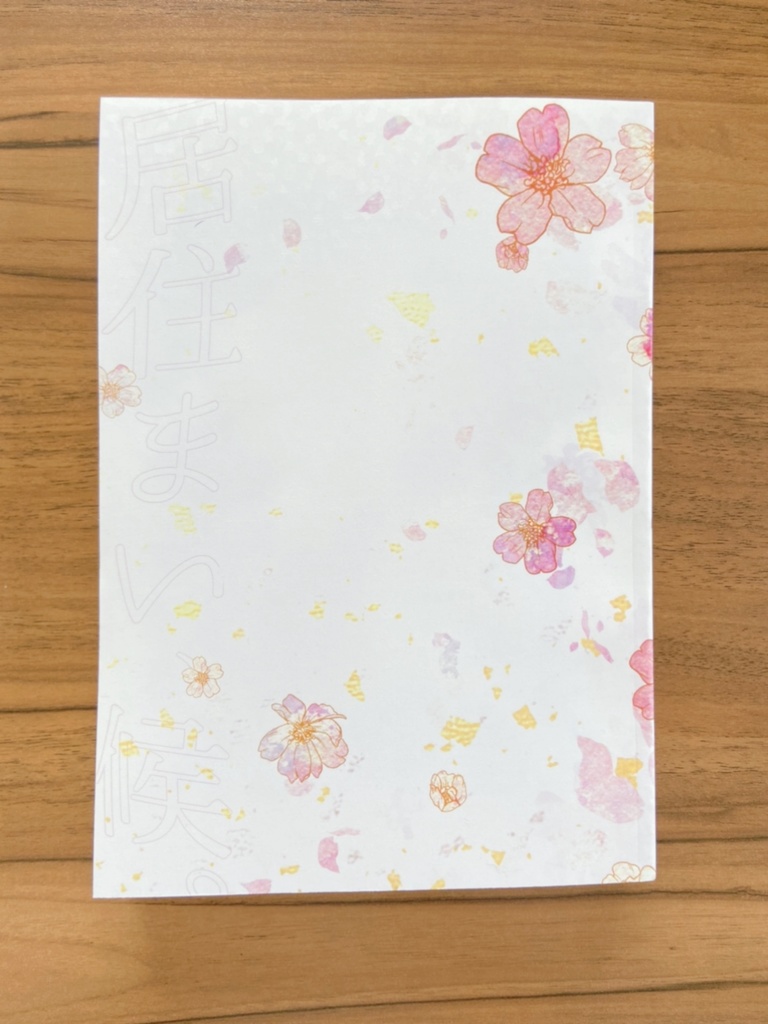 【テニス榊夢】居住まい、候。【名前変換版】