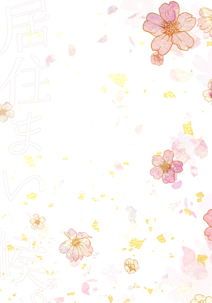 【テニス榊夢】居住まい、候。【名前変換版】