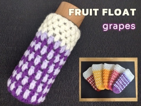 フルーツフロート カラフルなカラーがかわいい!ボトルカバー