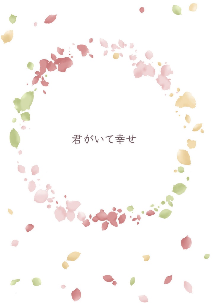 君がいて幸せ