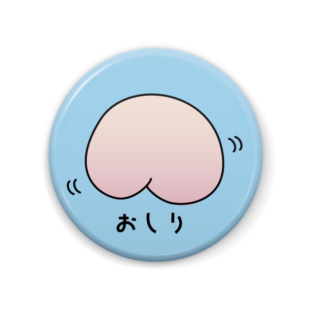 おしりの缶バッジ