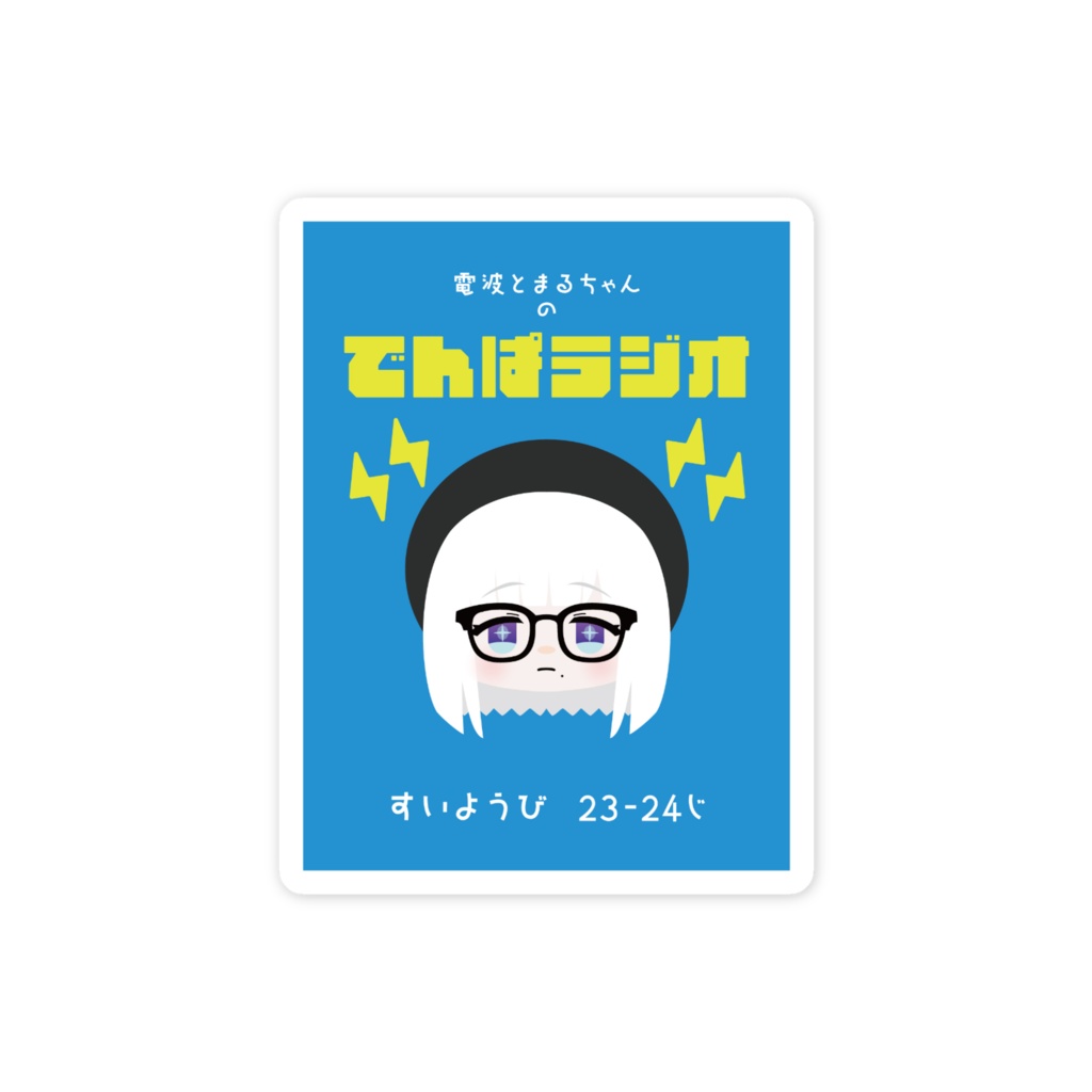 でんぱラジオのステッカー