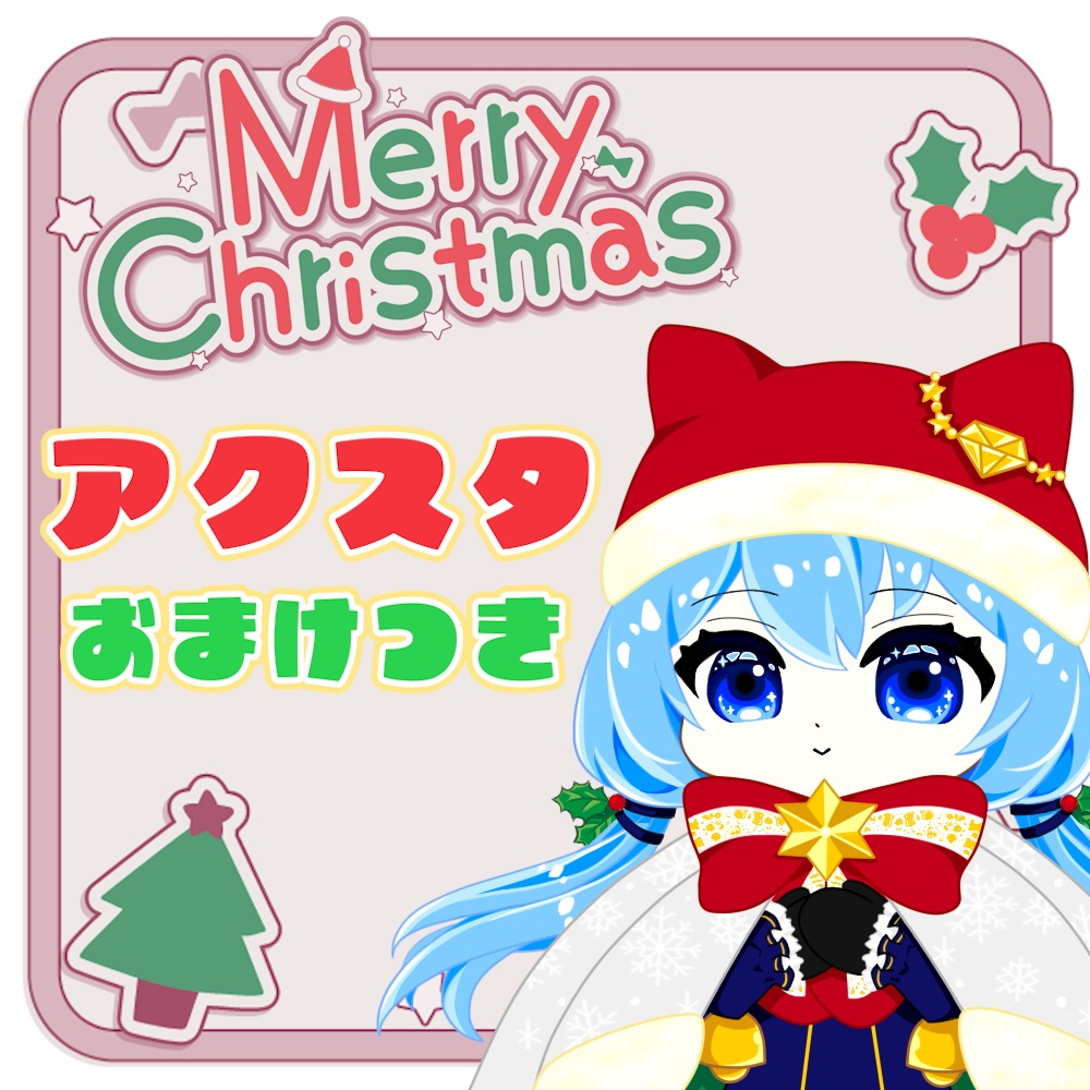 アクスタ クリスマスver.2025 おまけつきセット【アクリルスタンド／クリスマス】