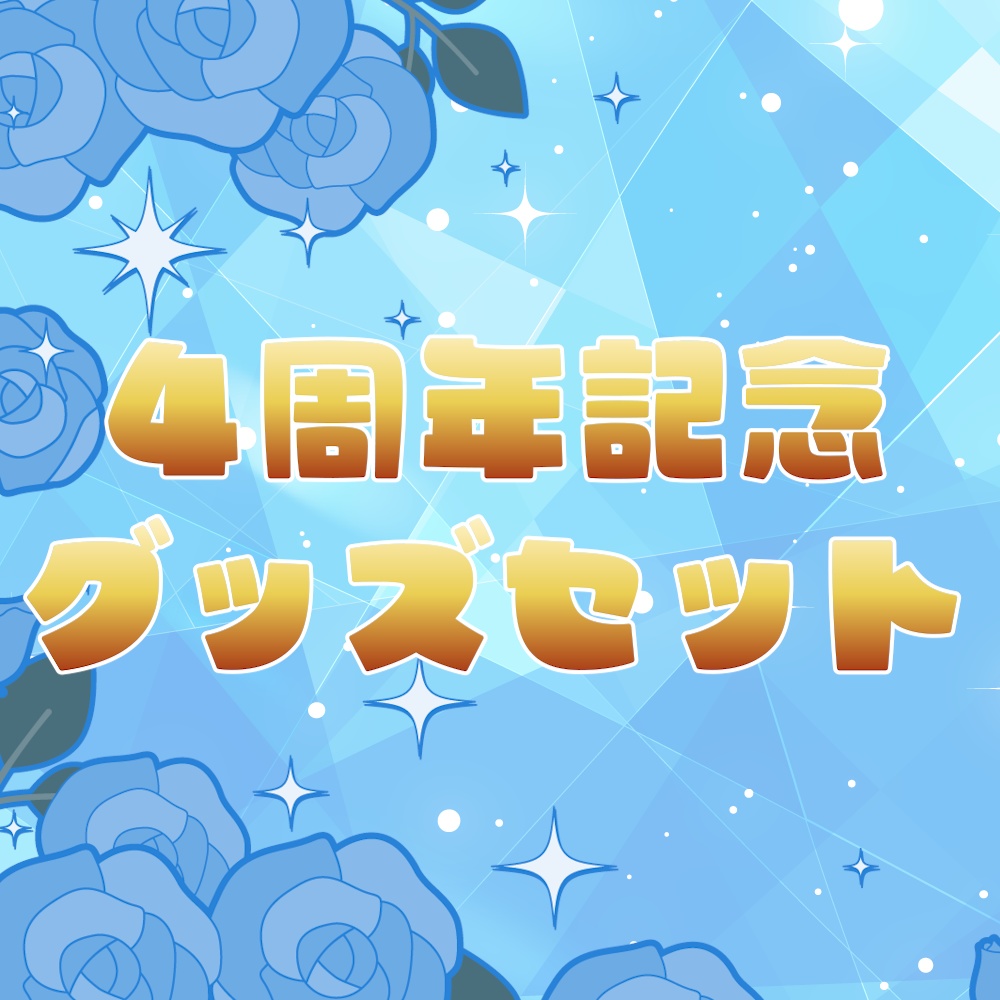 4周年記念グッズセット【トートバッグ・ハンカチ・缶バッチ】