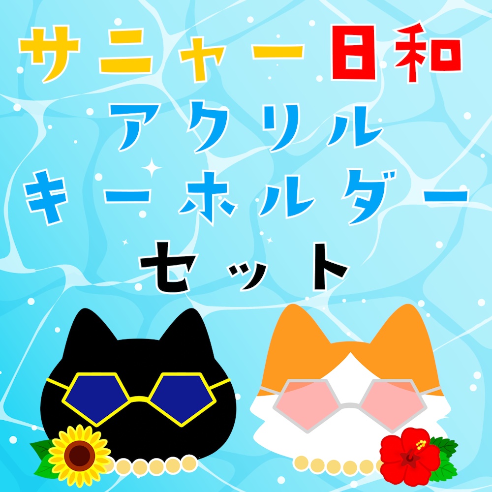 サニャー日和アクリルキーホルダーセット【夏グッズ2026 vol.2】