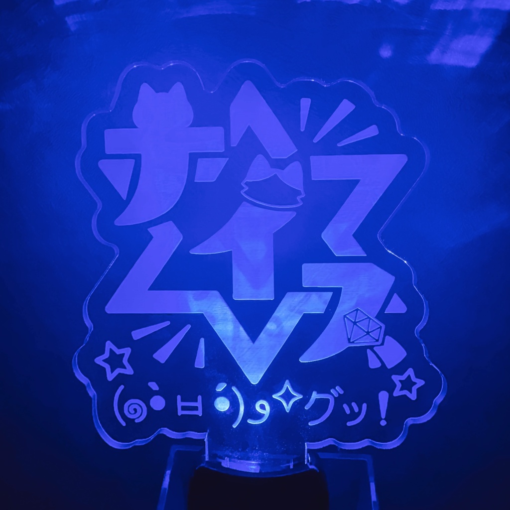 ナイス☆グッ!アクリルペンライト【殿生誕記念グッズ2026】