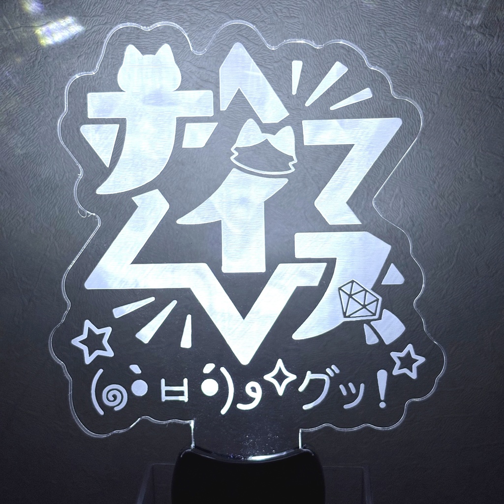 ナイス☆グッ!アクリルペンライト【殿生誕記念グッズ2026】