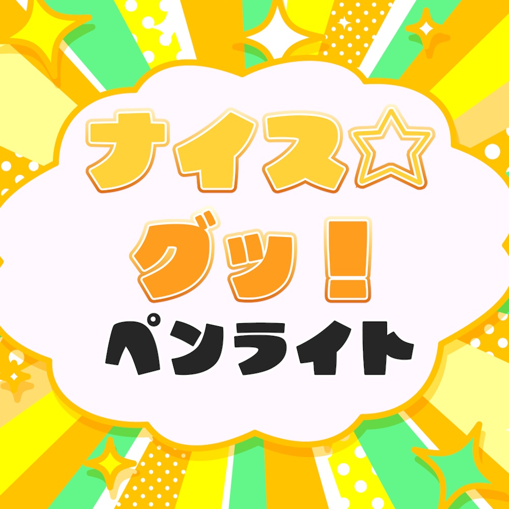 ナイス☆グッ!アクリルペンライト【殿生誕記念グッズ2026】