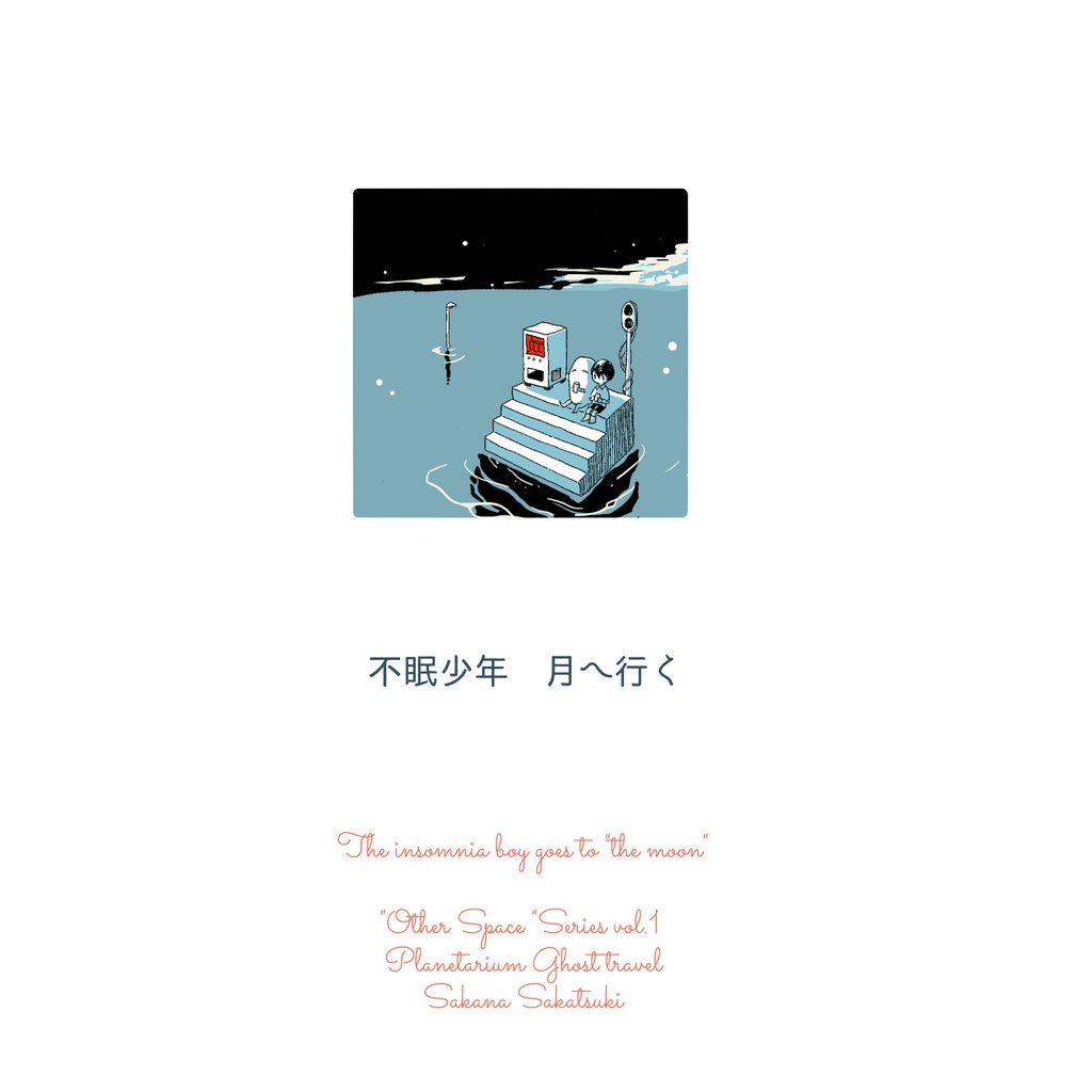 不眠少年 月へ行く