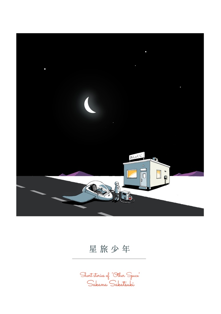 漫画 星旅少年 Planetarium Ghost Travel Booth