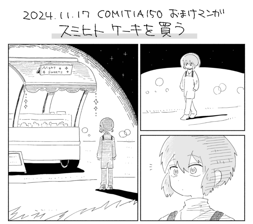 スミヒト ケーキを買う(COMITIA150おまけ漫画)