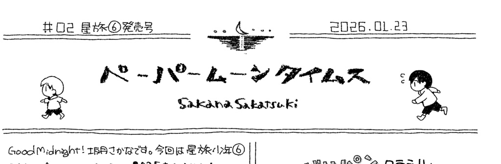 ペーパームーンタイムス＃02