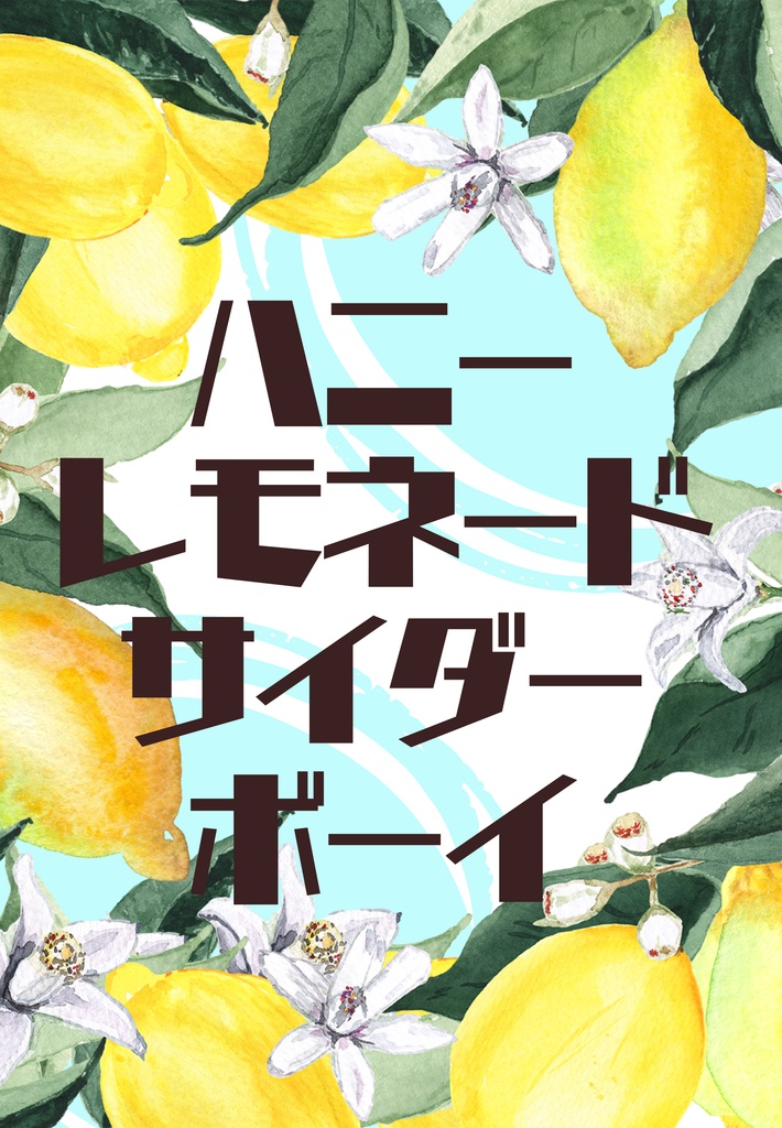 ハニーレモネードサイダーボーイ