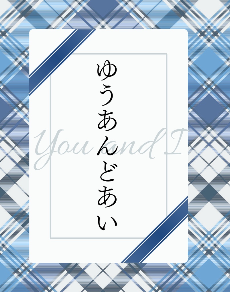 ゆうあんどあい