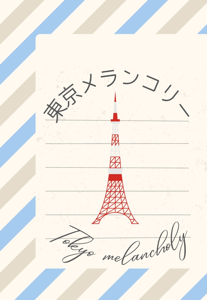 東京メランコリー