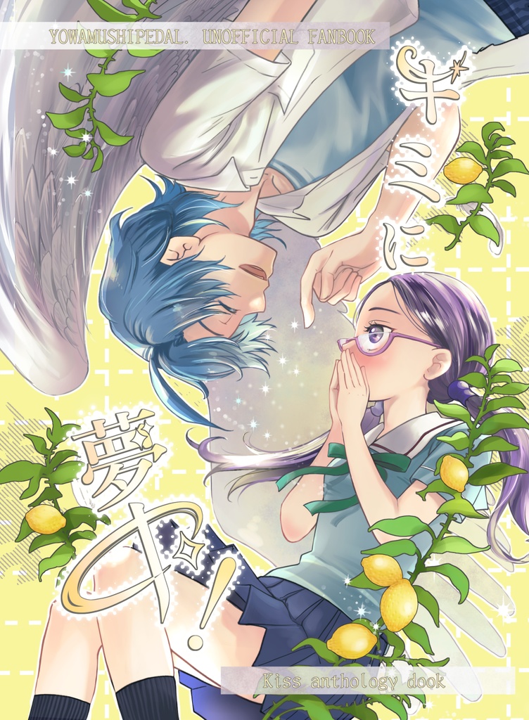 キミに夢中！