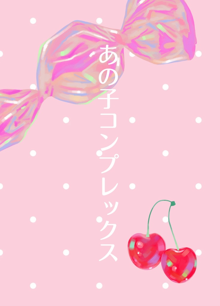 あの子コンプレックス