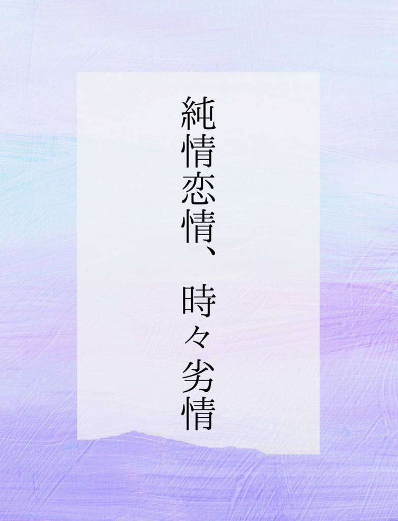 純情恋情、時々劣情