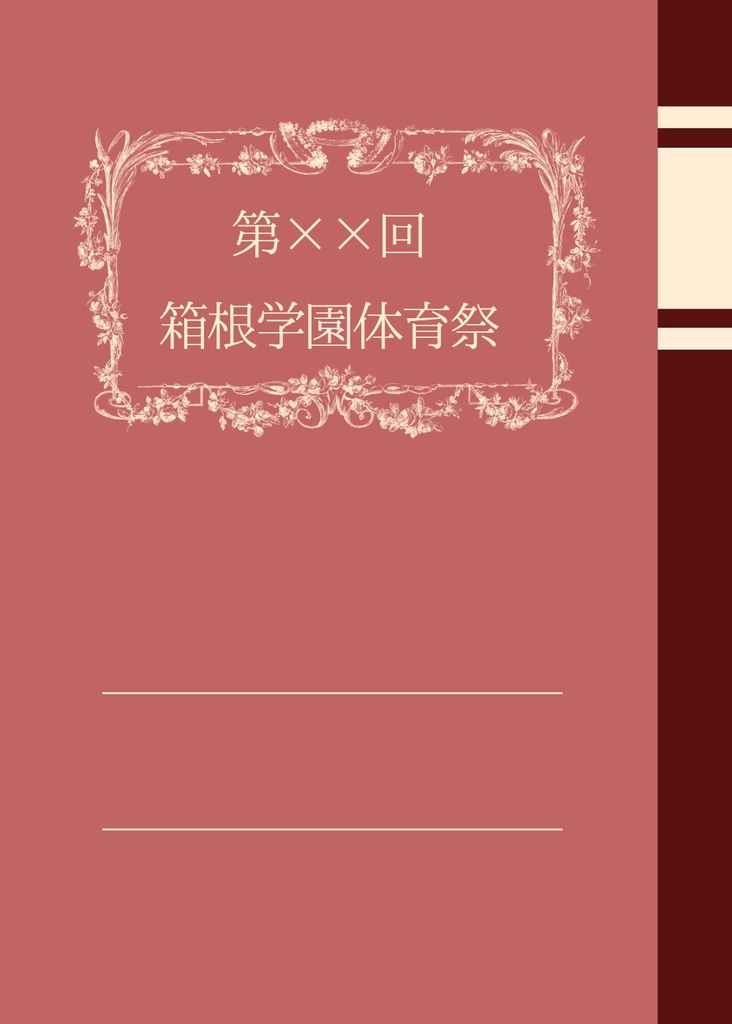 第××回箱根学園体育祭