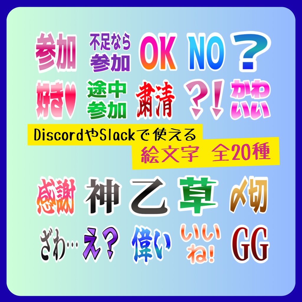 Discordなどで使える白フチつき絵文字20個