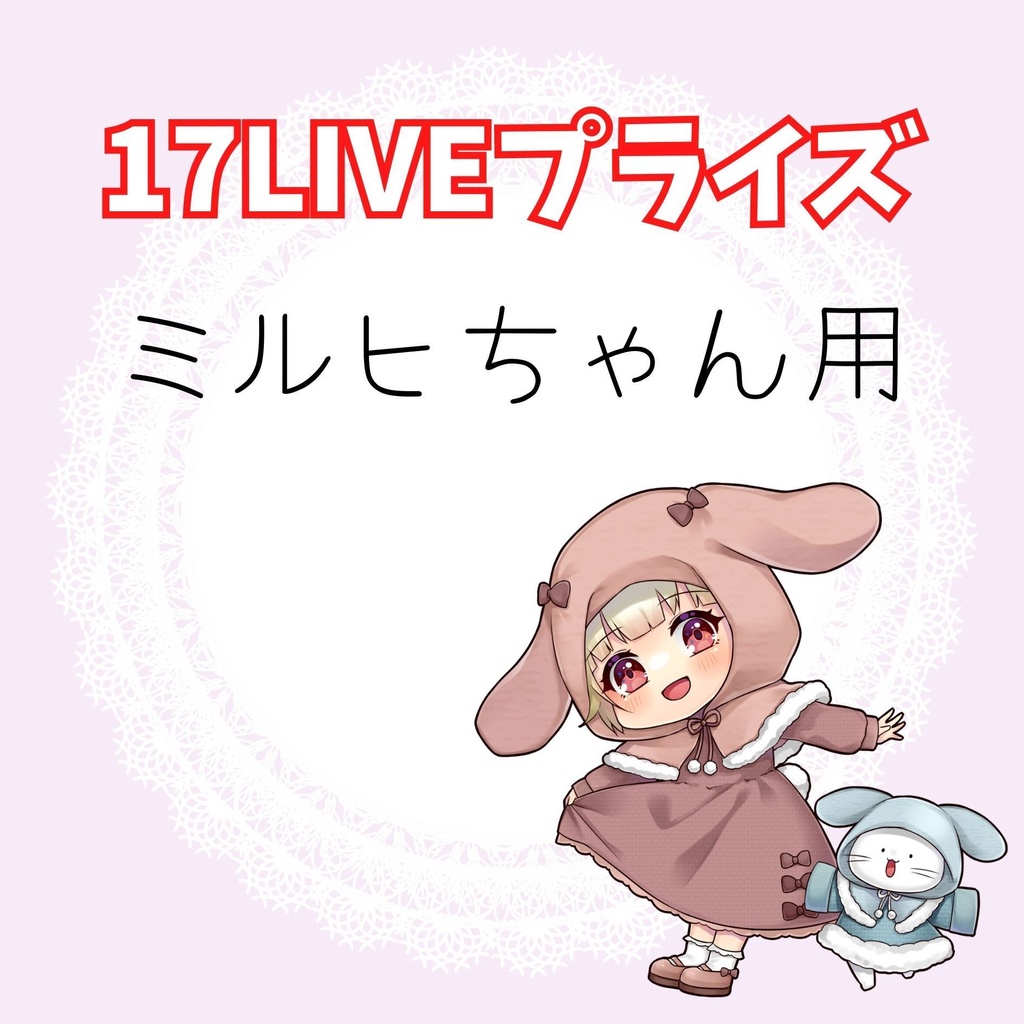 イチナナマイイベプライズ(ミルヒちゃん)