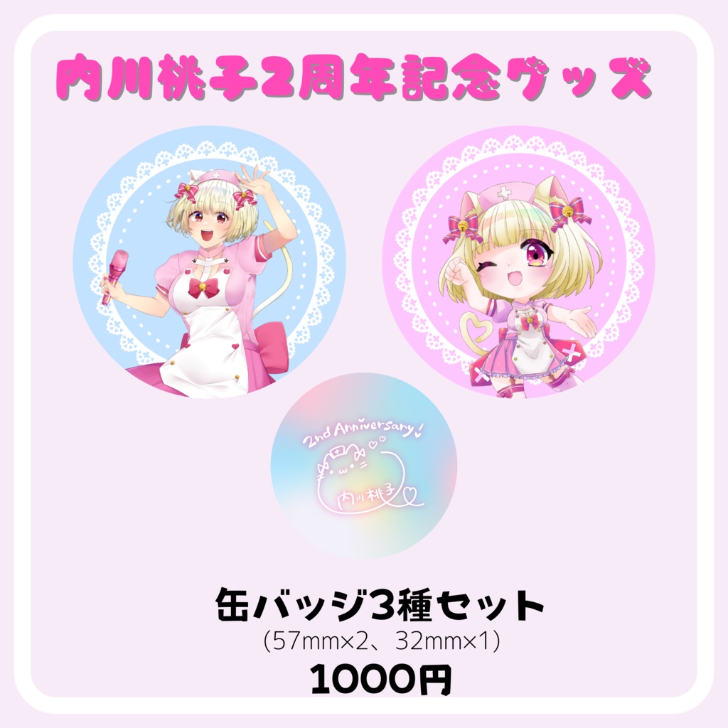 【2周年記念グッズ】缶バッジ3種セット