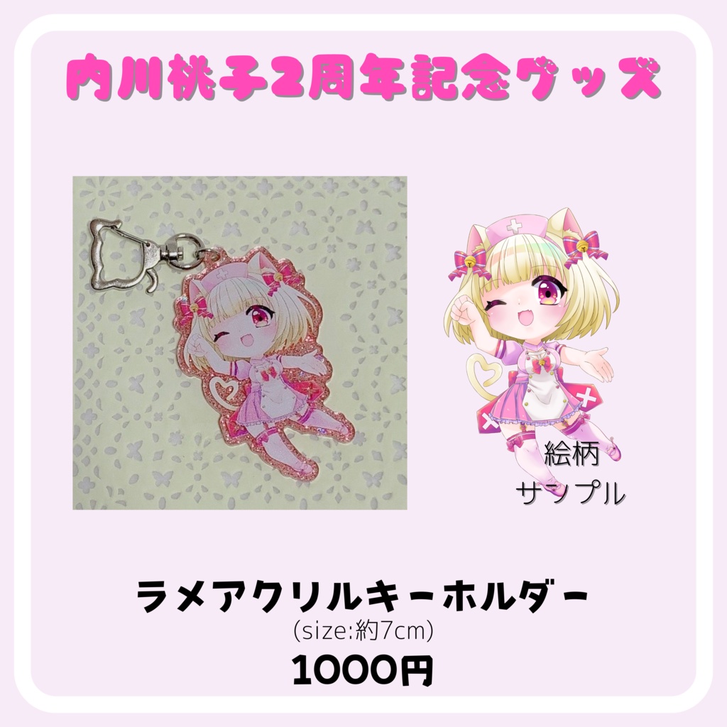【2周年記念グッズ】ラメアクリルキーホルダー