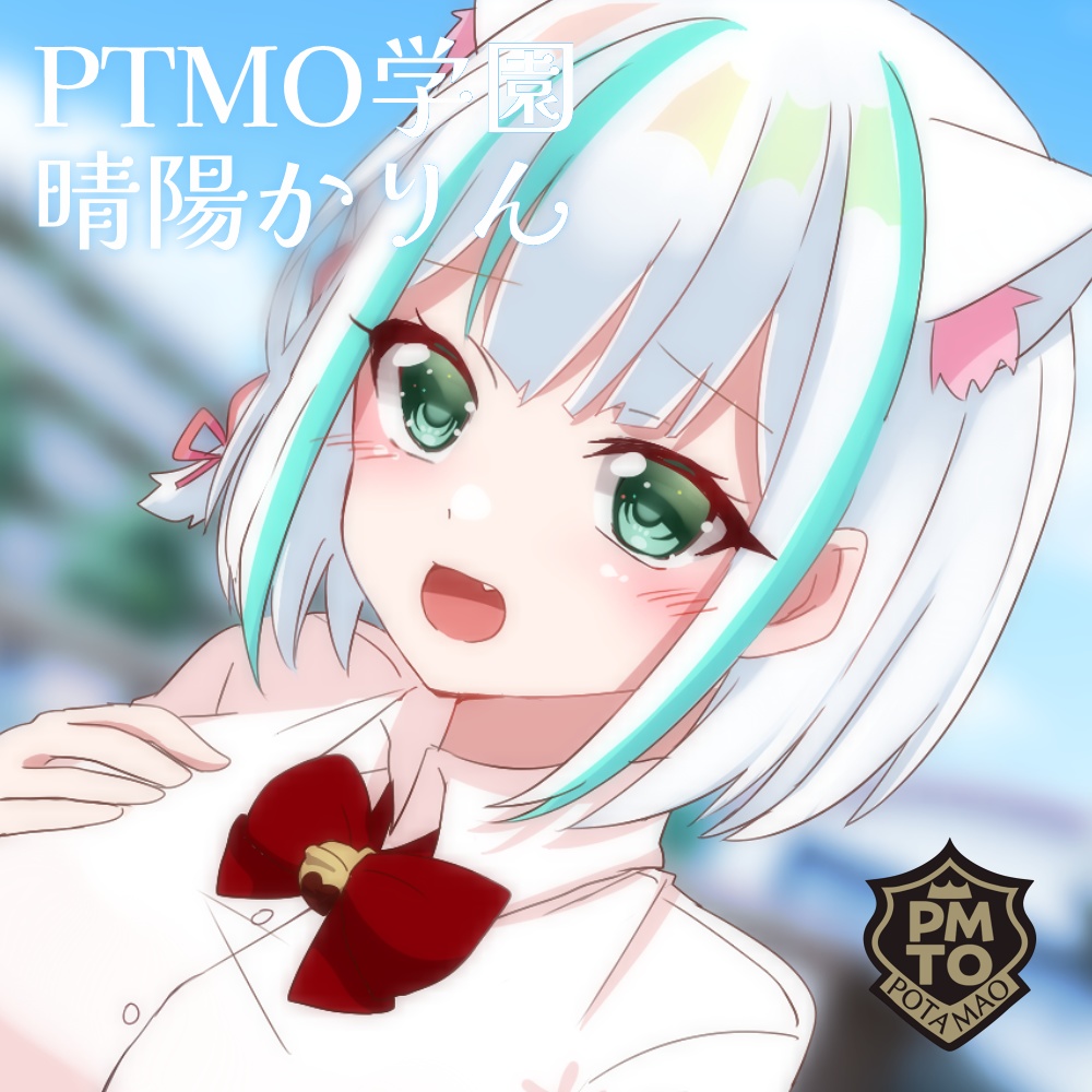 【ボイスドラマ】PTMO学園　晴陽かりん