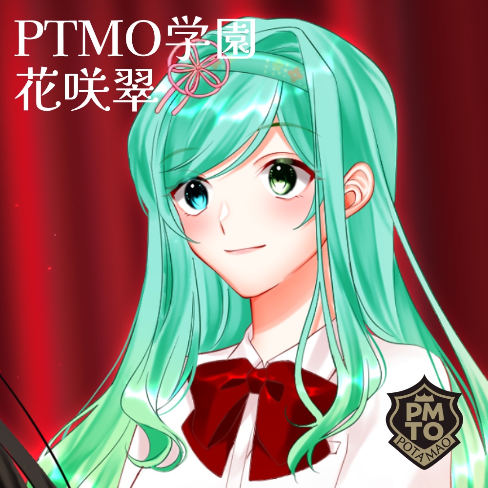 【ボイスドラマ】PTMO学園　花咲翠
