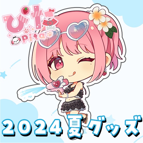 ぴた 2024夏グッズ
