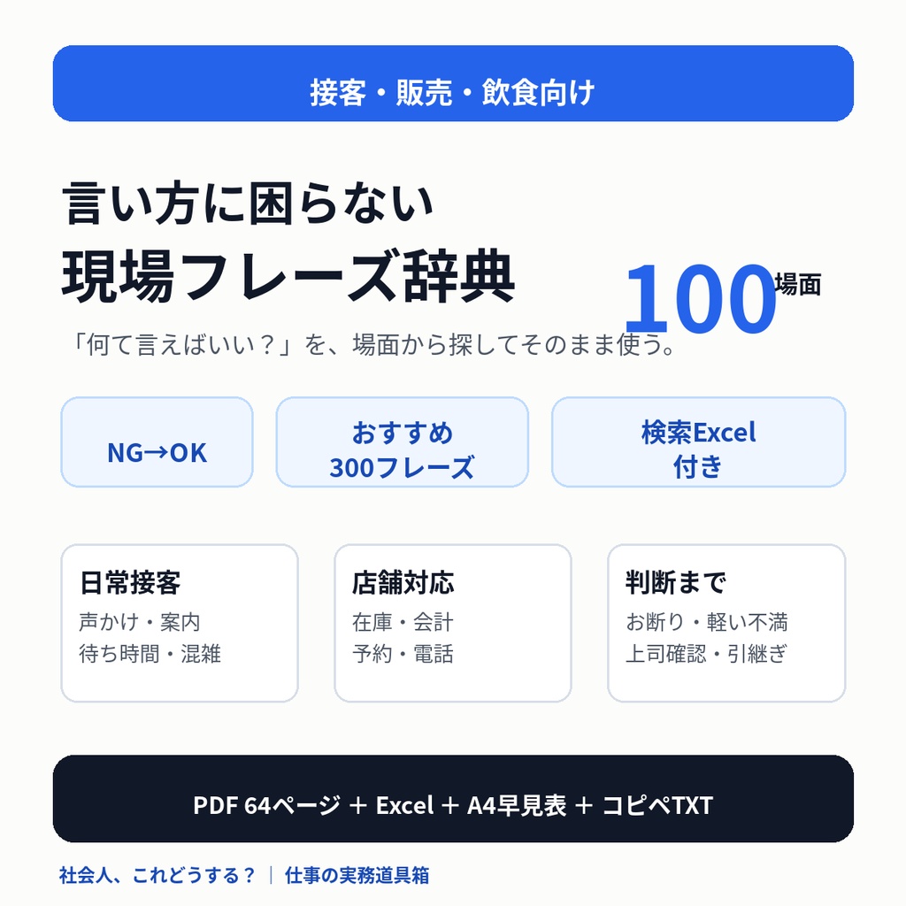     接客・販売・飲食向け｜言い方に困らない現場フレーズ辞典100｜NG→OK・300フレーズ・検索Excel付き