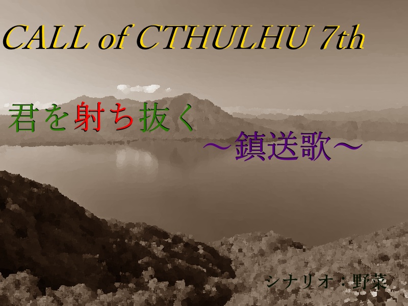 君を射ち抜く鎮送歌：ＣｏＣシナリオ（7版）