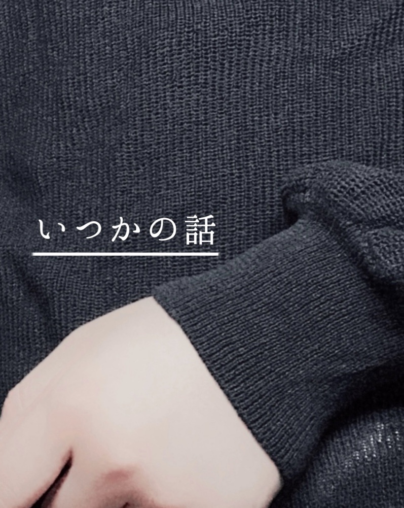 いつかの話