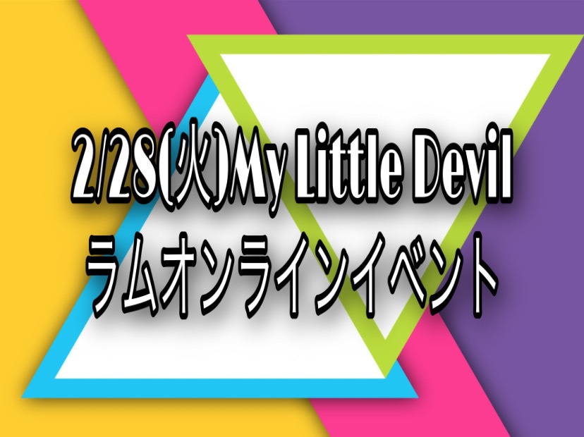 2/28(火)My Little Devil ラム オンラインイベント(DL写真付き)