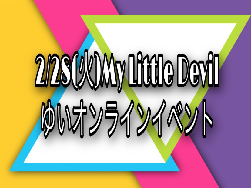 2/28(火)My Little Devil ゆいオンラインイベント(DL写真付き)