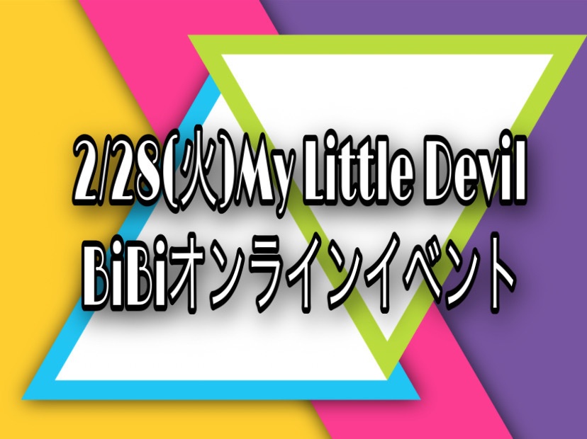 2/28(火)My Little Devil BiBiオンラインイベント(DL写真付き)