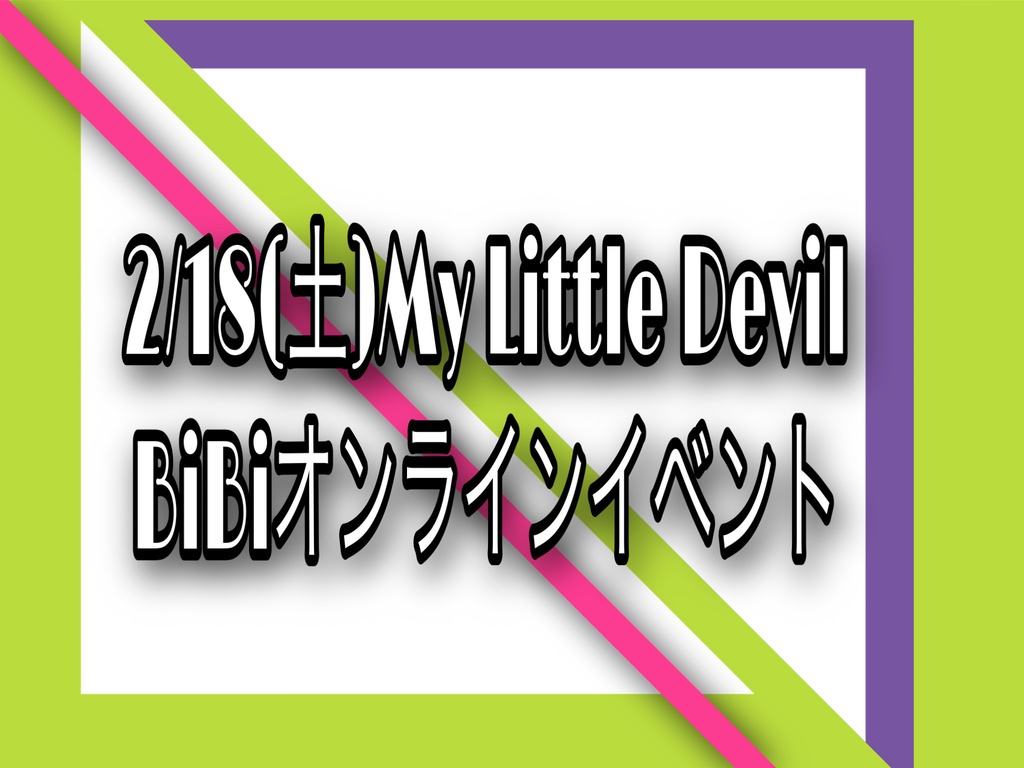 2/18(土)My Little Devil BiBiオンラインイベント(DL写真付き)
