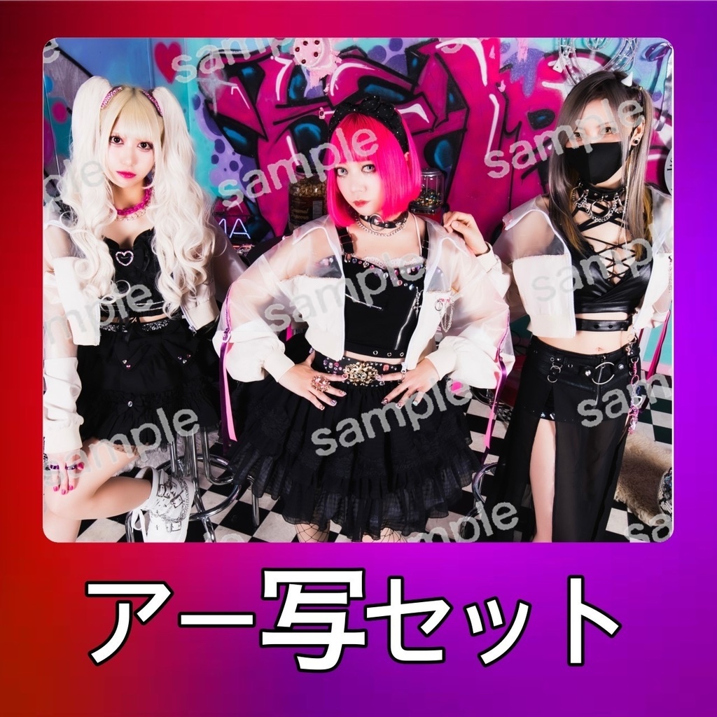 【数量限定】My Little Devilアー写セット