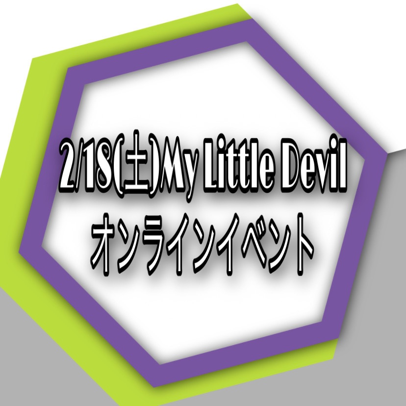 2/18(土)My Little Devilオンライントークイベント(DL写真付き)