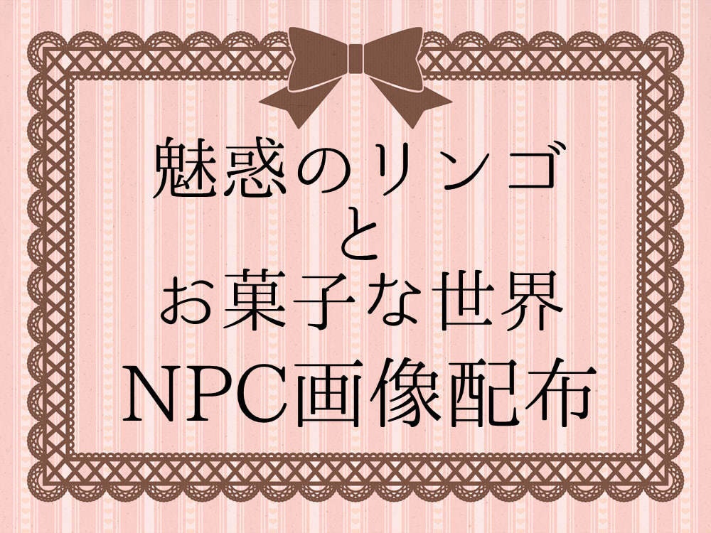 魅惑のリンゴとお菓子な世界NPC画像配布