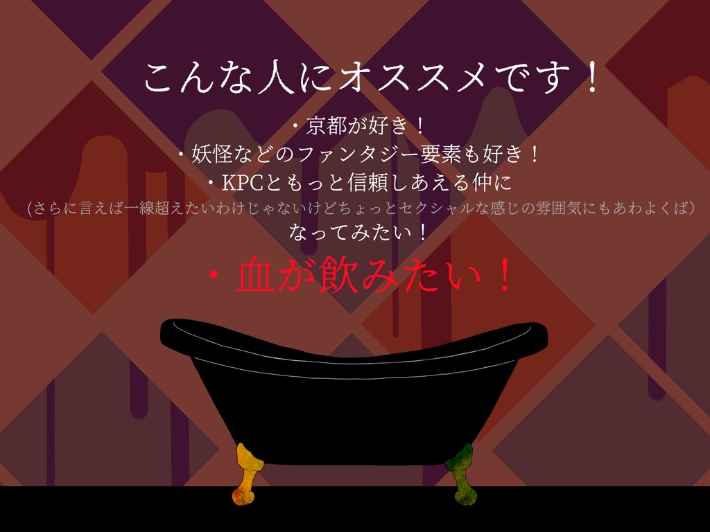 朱殷に眠る丙午【CoC6版シナリオ】