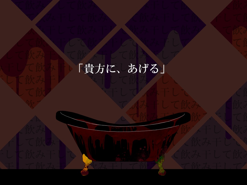 朱殷に眠る丙午【CoC6版シナリオ】