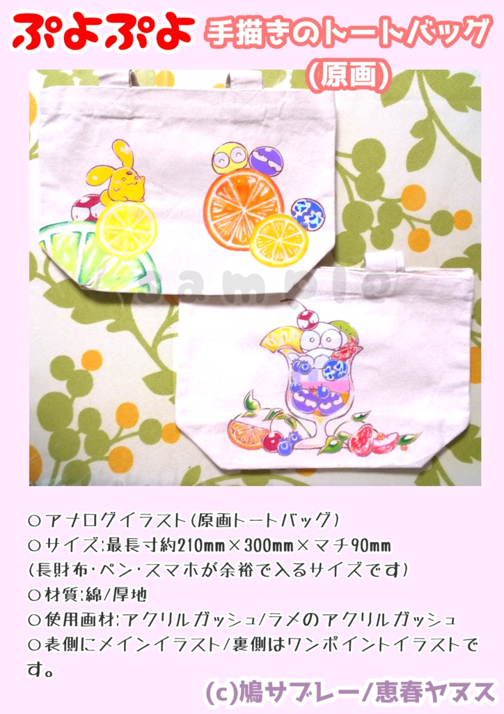 原画 ぷよぷよ 手描きのトートバッグ 恵春屋 Booth