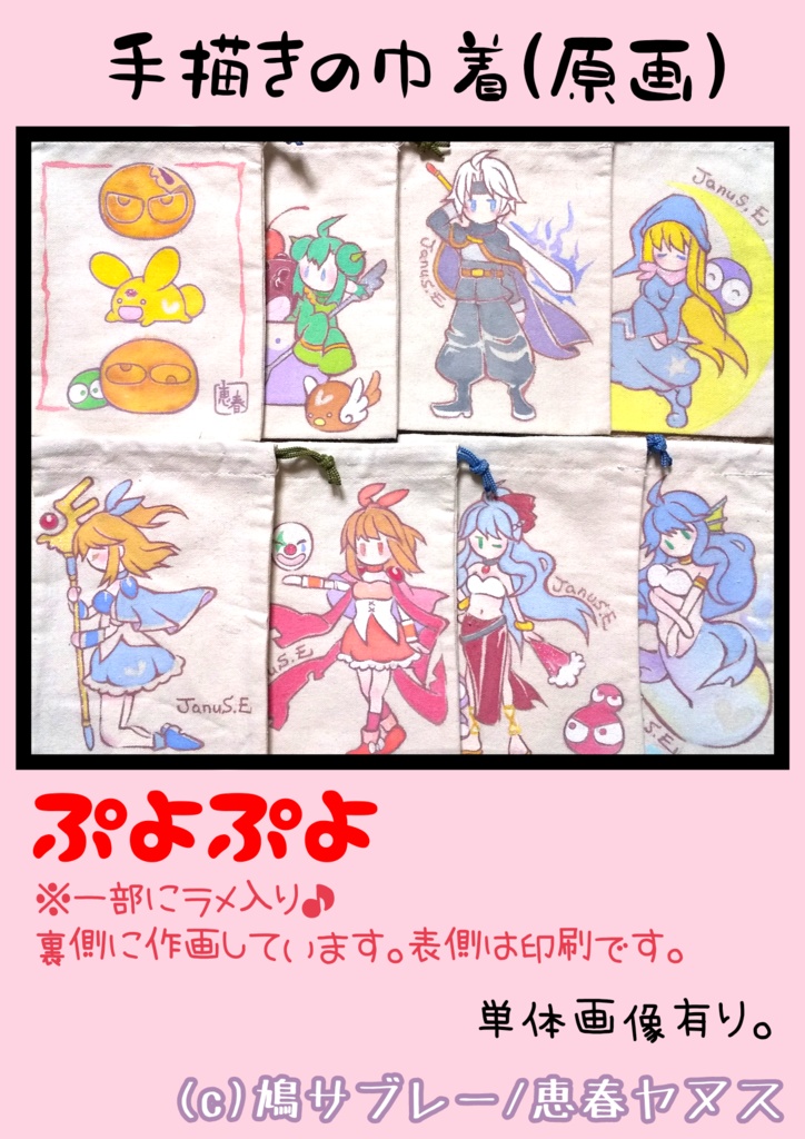 【巾着】ぷよぷよ各種(原画)