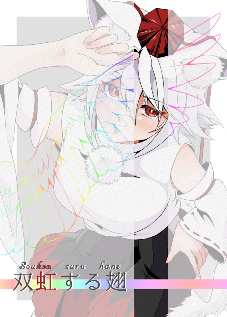 双虹する翅(東方イラスト集)