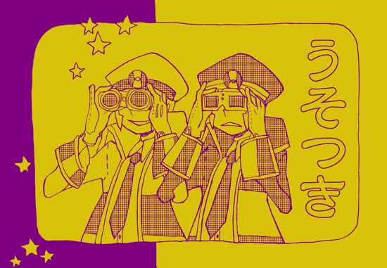 うそつき