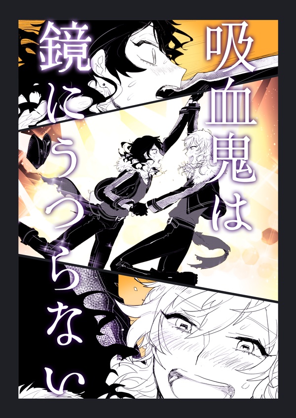 吸血鬼は鏡にうつらない